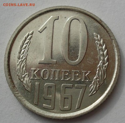 10 копеек 1967 аUNC СССР до 22:00 23.06.14 - DSC04977.JPG