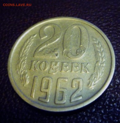20 копеек 1962 - рукоблуд или брак? - 1