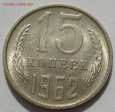 15 копеек 1962 аUNC СССР до 22:00 23.06.14 - DSC01833.JPG
