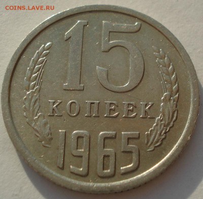 15 копеек 1965 СССР до 22:00 23.06.14 - DSC03617.JPG