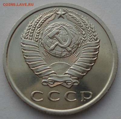 15 копеек 1967 СССР до 22:00 23.06.14 - DSC01581.JPG