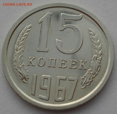 15 копеек 1967 СССР до 22:00 23.06.14 - DSC01577.JPG
