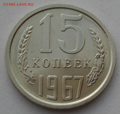 15 копеек 1967 СССР до 22:00 23.06.14 - DSC01573.JPG