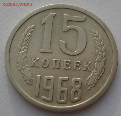 15 копеек 1968 СССР  до 22:00 23.06.14 - DSC09748.JPG