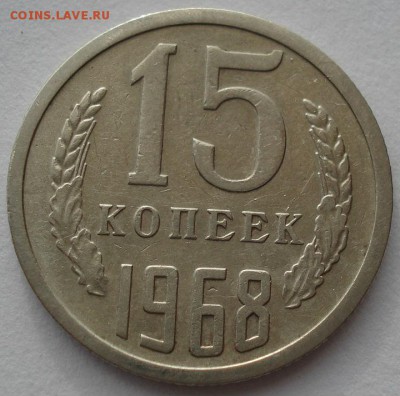 15 копеек 1968 СССР  до 22:00 23.06.14 - DSC00241.JPG