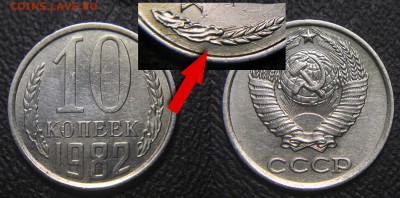 Браки на 10 коп., 15 коп., 20 коп., 50 коп., 1 р. 1961-1991 - 10 коп 1982 - полный раскол реверса
