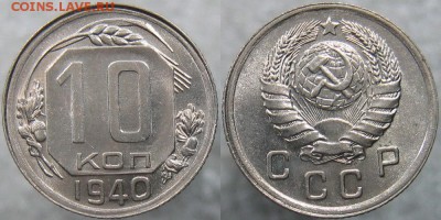 10 копеек 1936 - Люкс или нет? Оценка. - 10 40