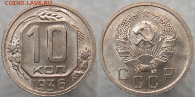 10 копеек 1936 - Люкс или нет? Оценка. - 10 36 Ф 63