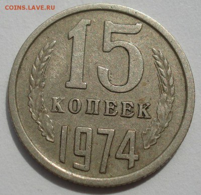 15 копеек 1974 СССР до 22:00 23.06.14 - DSC04831.JPG