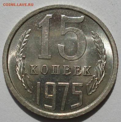 15 копеек 1975 UNC СССР из обращения!! до 22:00 23.06.14 - DSC02281.JPG