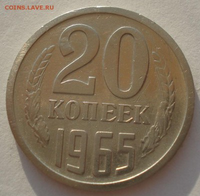 20 копеек 1965 СССР до 22:00 23.06.14 - DSC03636.JPG