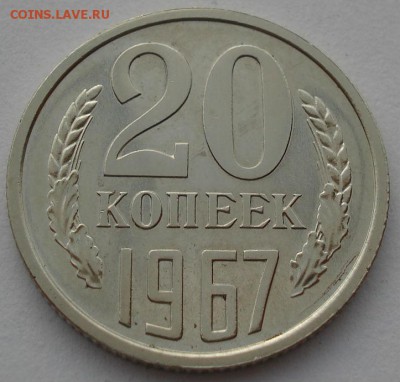 20 копеек 1967 СССР до 22:00 23.06.14 - DSC01565.JPG