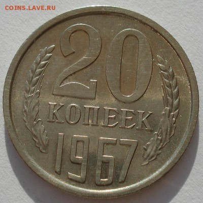 20 копеек 1967 СССР вторая до 22:00 23.06.14 - DSC09306.JPG