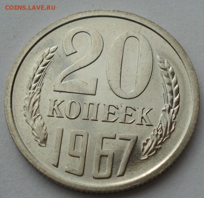 20 копеек 1967 СССР третья до 22:00 23.06.14 - DSC04996.JPG