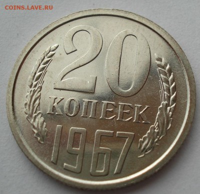 20 копеек 1967 СССР третья до 22:00 23.06.14 - DSC04995.JPG