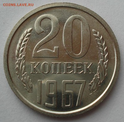20 копеек 1967 СССР третья до 22:00 23.06.14 - DSC04993.JPG