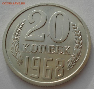 20 копеек 1968 СССР до 22:00 23.06.14 - DSC00952.JPG