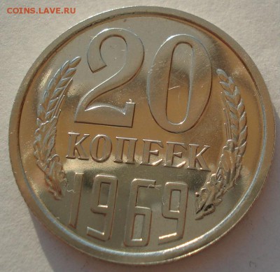 20 копеек 1969 аUNC СССР до 22:00 23.06.14 - DSC03655.JPG