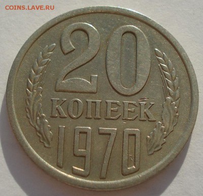 20 копеек 1970 СССР до 22:00 23.06.14 - DSC07880.JPG