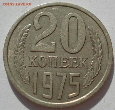 20 копеек 1975 СССР до 22:00 23.06.14 - DSC02555.JPG