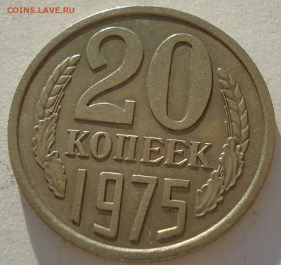 20 копеек 1975 СССР до 22:00 23.06.14 - DSC02355.JPG