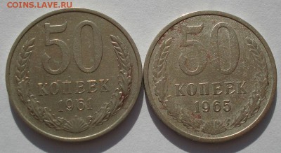 50 копеек 1961,1965гг СССР до 22:00 23.06.14 - DSC05871.JPG