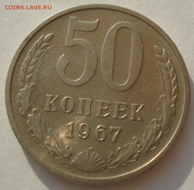 50 копеек 1967 СССР из обращения до 22:00 23.06.14 - DSC05289.JPG