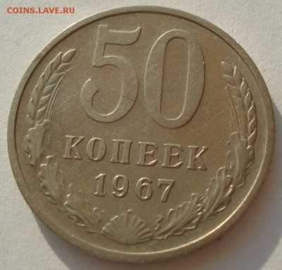 50 копеек 1967 СССР из обращения до 22:00 23.06.14 - DSC05287.JPG