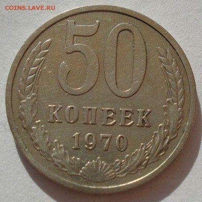 50 копеек 1970 СССР до 22:00 23.06.14 - DSC01422.JPG