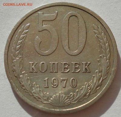 50 копеек 1970 СССР до 22:00 23.06.14 - DSC01418.JPG