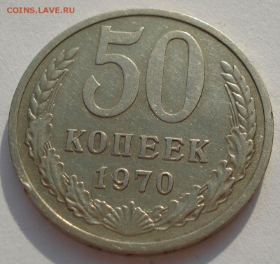 50 копеек 1970 СССР вторая до 22:00 23.06.14 - DSC05753.JPG