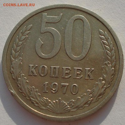 50 копеек 1970 СССР вторая до 22:00 23.06.14 - DSC05750.JPG