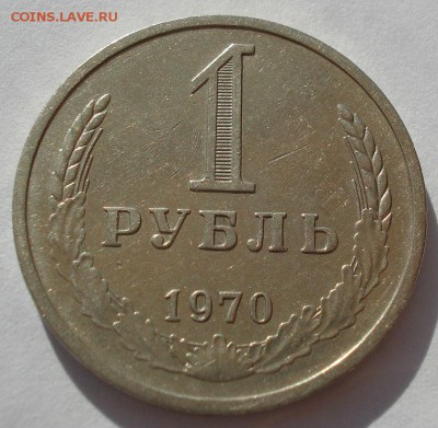 1 рубль  1970 СССР до 22:00 23.06.14 - DSC05835.JPG