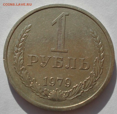 1 рубль 1979 СССР до 22:00 23.06.14 - DSC05858.JPG