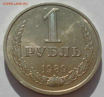 1 рубль 1989 аUNC СССР до 22:00 23.06.14 - DSC05850.JPG