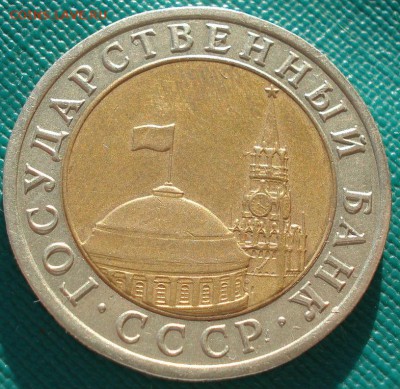 10 руб. 1992 СССР ГКЧП до 22:00 23.06.14 - DSC02001.JPG