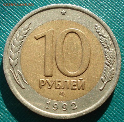 10 руб. 1992 СССР ГКЧП до 22:00 23.06.14 - DSC01811.JPG