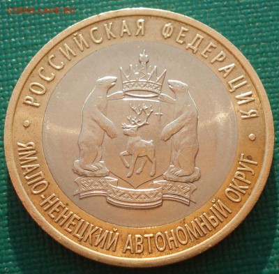 10 рублей 2010 Ямало-Ненецкий АО до 22:00 23.06.14 - DSC09017.JPG