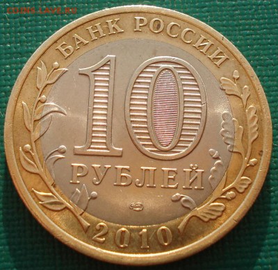 10 рублей 2010 Ямало-Ненецкий АО до 22:00 23.06.14 - DSC09016.JPG