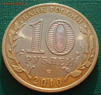 10 рублей 2010 Ямало-Ненецкий АО до 22:00 23.06.14 - DSC09013.JPG