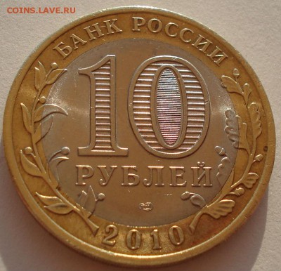 10 рублей 2010 Ямало-Ненецкий АО до 22:00 23.06.14 - DSC09009.JPG