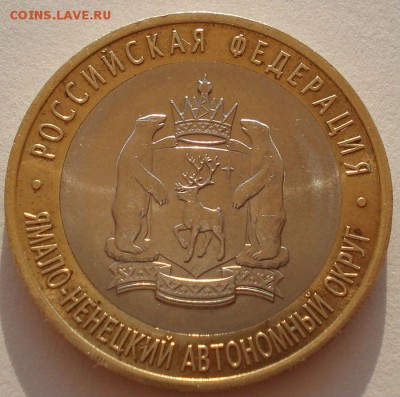 10 рублей 2010 Ямало-Ненецкий АО до 22:00 23.06.14 - DSC09005.JPG