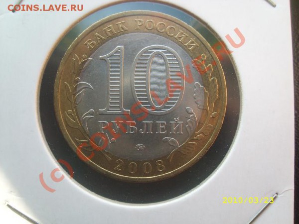 -Брак 10 руб. 2008г. Удмуртия Раскол до 26.03.10г. 22-00МСК - 10_2008.JPG
