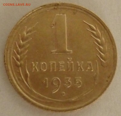 1 копейка 1935 старый тип - копейка 1935..JPG