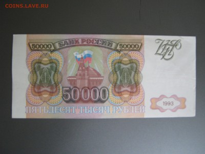 Банкноты 1993 года на оценку - IMG_1471