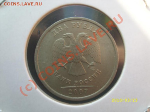 -Брак 2 руб 2007г. СПМД до 26.03.10г. до 22-00МСК - 2_2_2007_СПМД.JPG