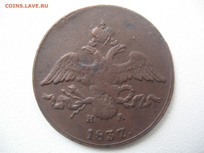 2 копейки 1837 НА - IMG_0051.JPG