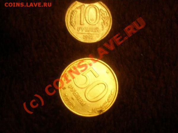 Монеты с браком 50рублей 1993г и 10 рублей 1992 года - t_p1120011_159