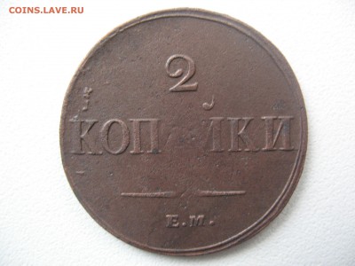 2 копейки 1837 НА - IMG_0050.JPG