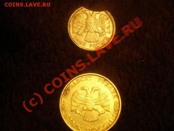 Монеты с браком 50рублей 1993г и 10 рублей 1992 года - t_p1120010_710